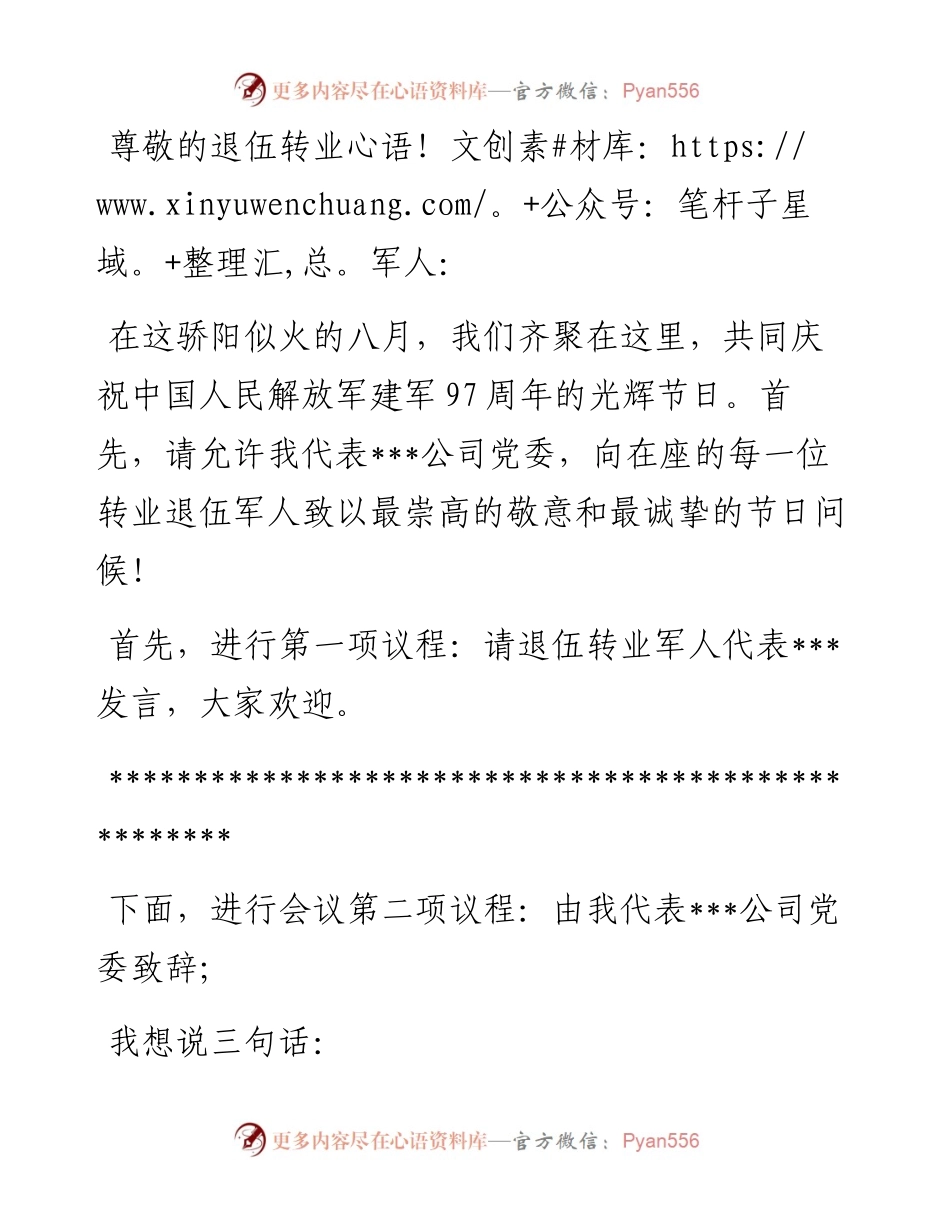 庆“八一”建军节主持词.docx_第1页