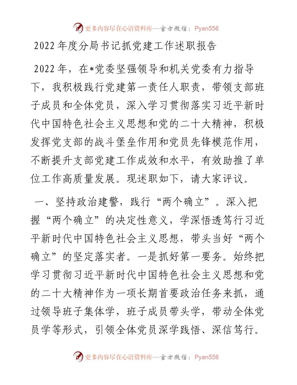 度分局书记抓党建工作述职报告.docx_第1页
