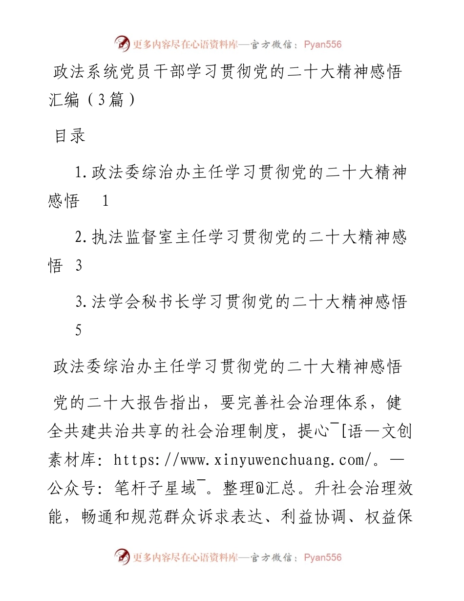 政法系统党员干部学习贯彻党的二十大精神感悟汇编（3篇）.docx_第1页
