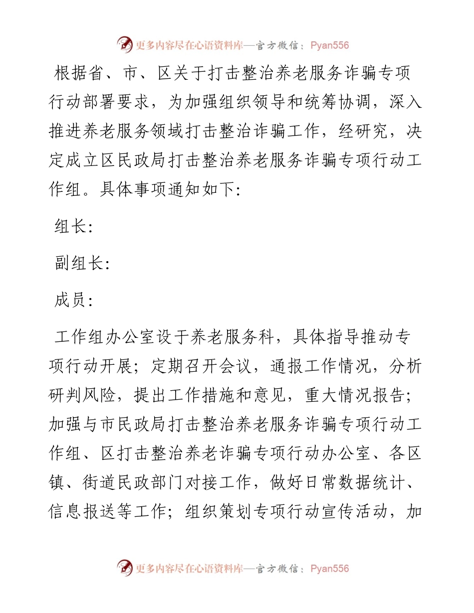 打击整治养老服务诈骗专项行动工作表格等资料汇编（6篇）.docx_第2页