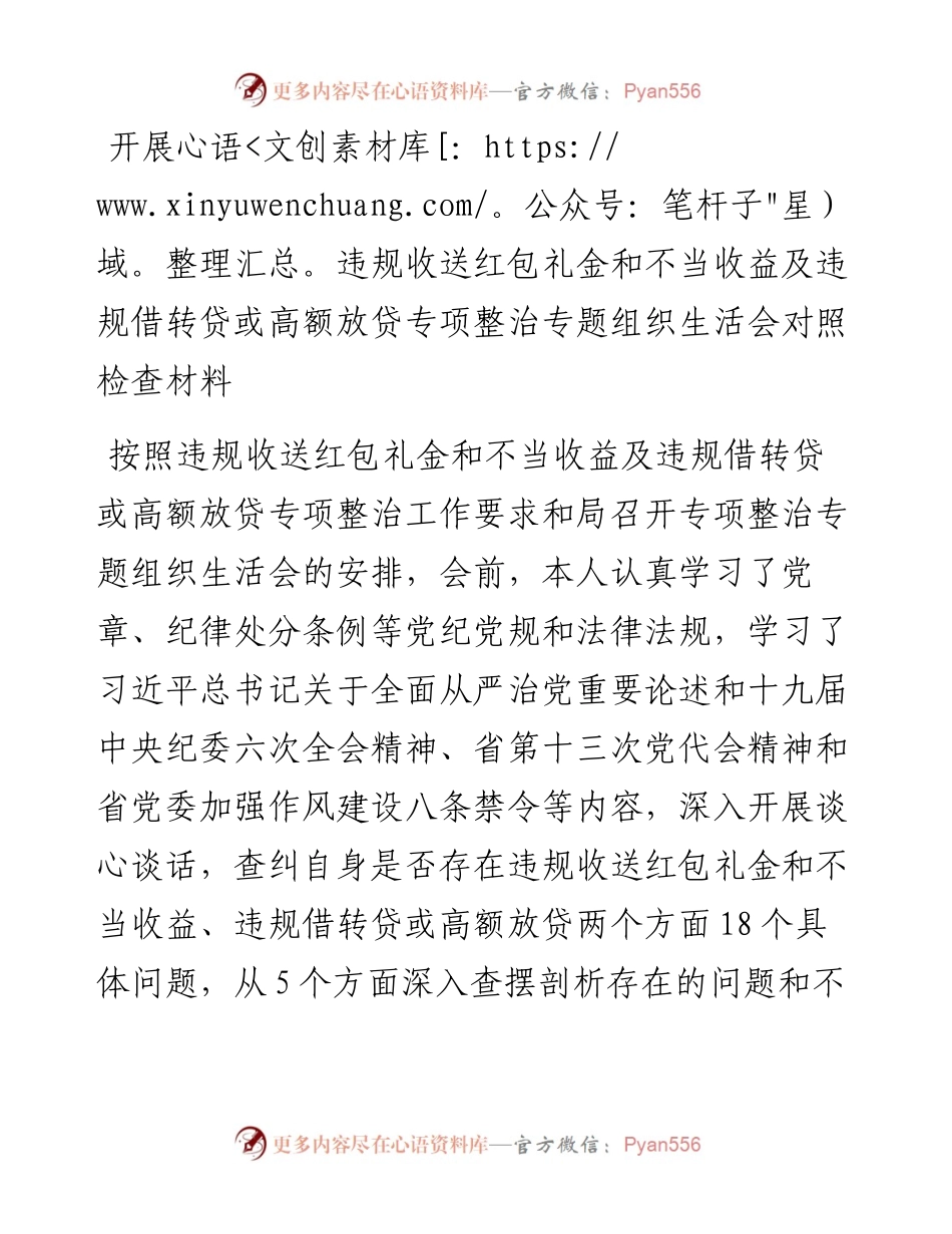 开展违规收送红包礼金和不当收益及违规借转贷或高额放贷专项整治专题组织生活会对照检查材料.docx_第1页