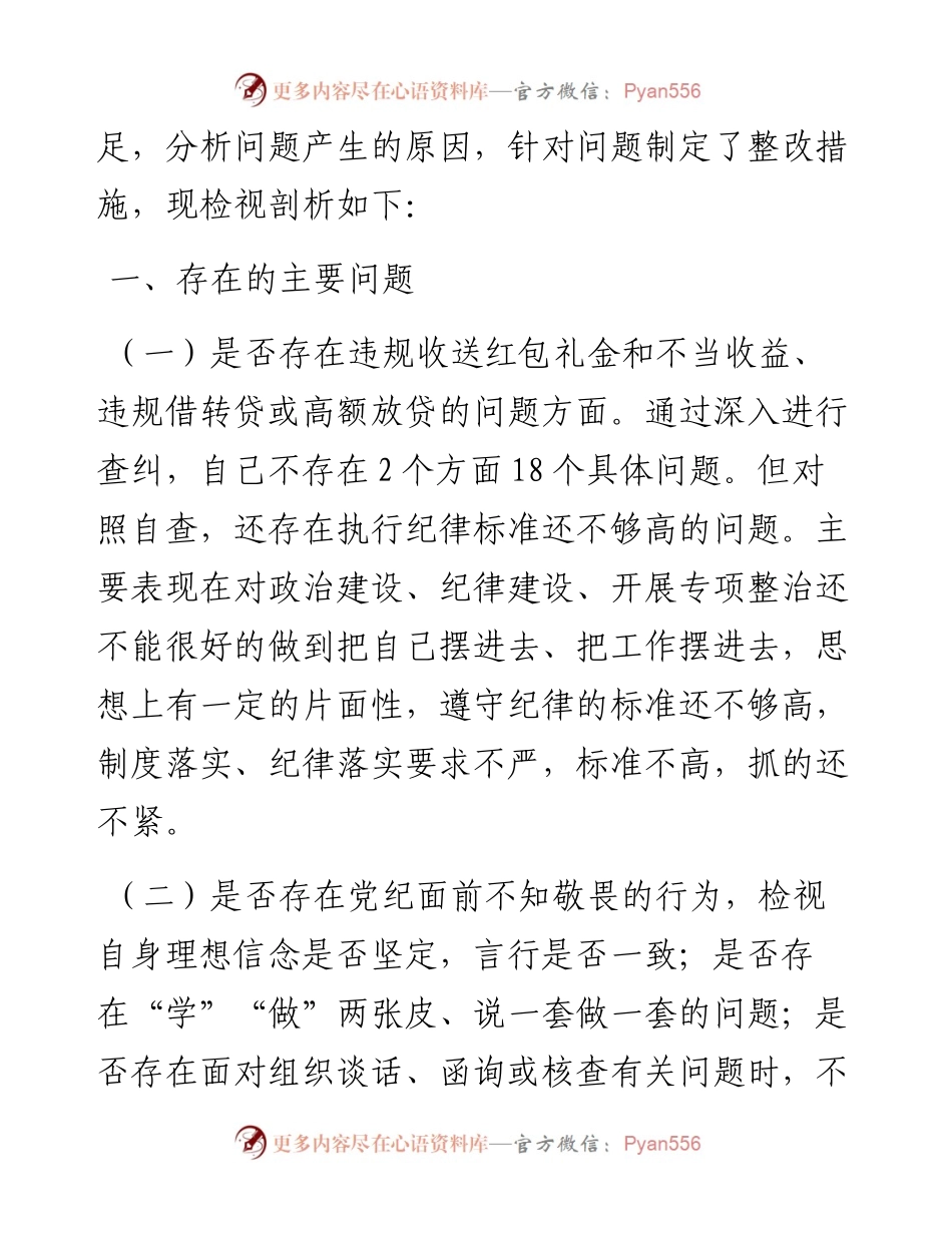 开展违规收送红包礼金和不当收益及违规借转贷或高额放贷专项整治专题组织生活会对照检查材料.docx_第2页