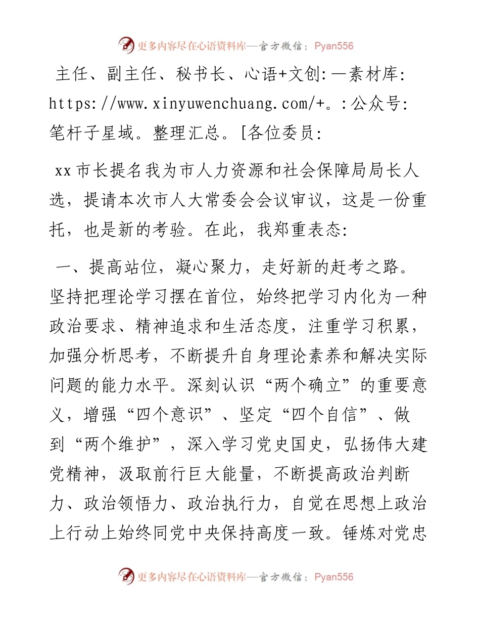 市人社局长在市人大常委会的供职报告.docx_第1页