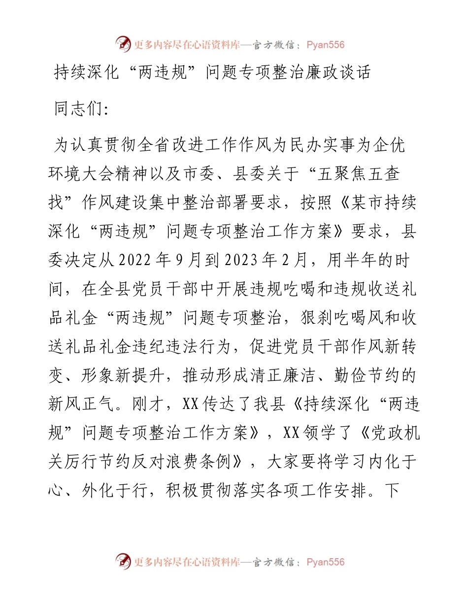 持续深化“两违规”问题专项整治廉政谈话.docx_第1页