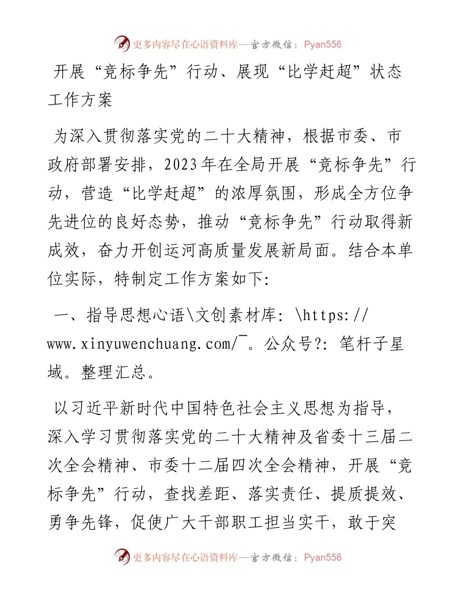 开展“竞标争先”行动、展现“比学赶超”状态工作方案.docx_第1页