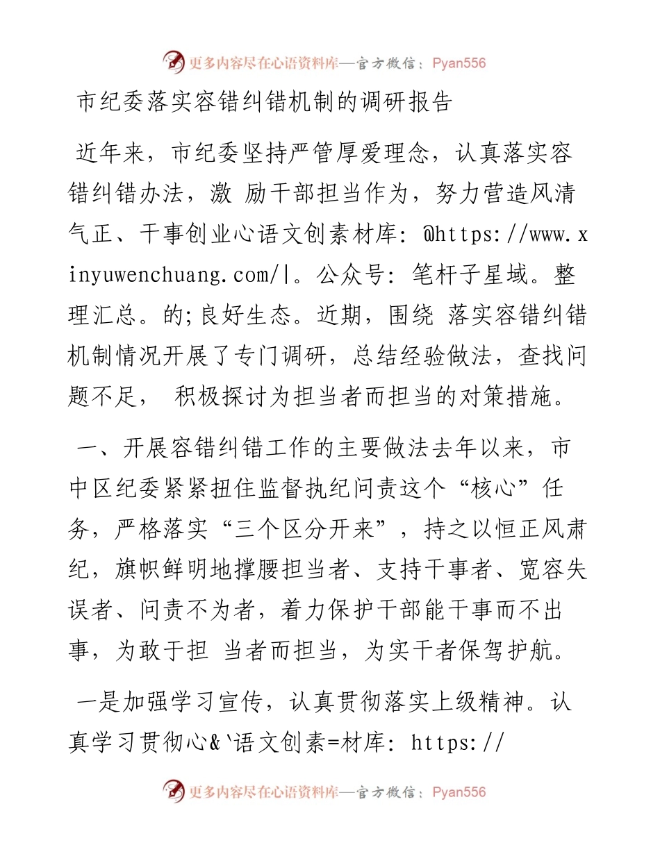 市纪委落实容错纠错机制的调研报告.docx_第1页