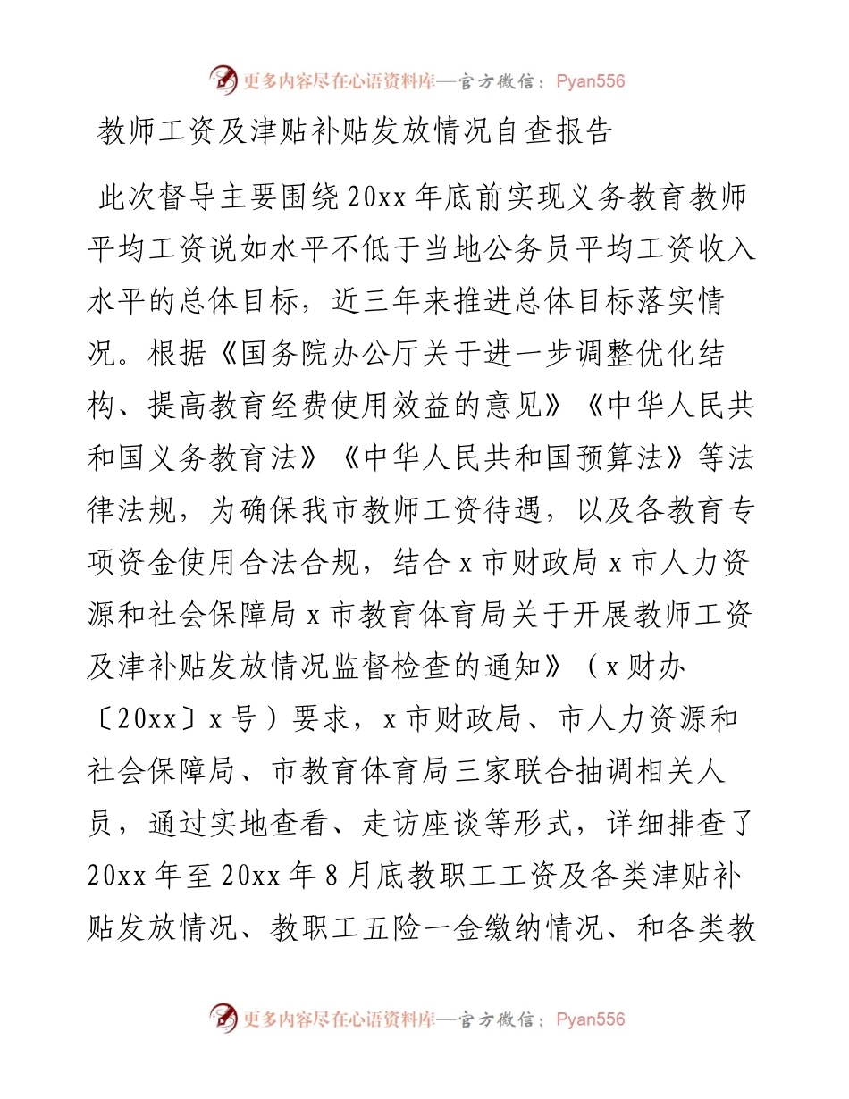 教师工资及津贴补贴发放情况自查报告.docx_第1页