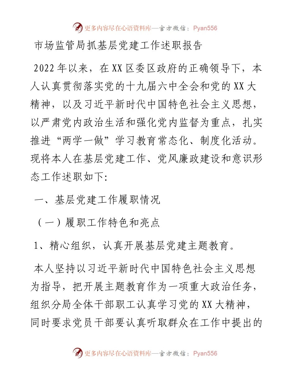 市场监管局抓基层党建工作述职报告.docx_第1页