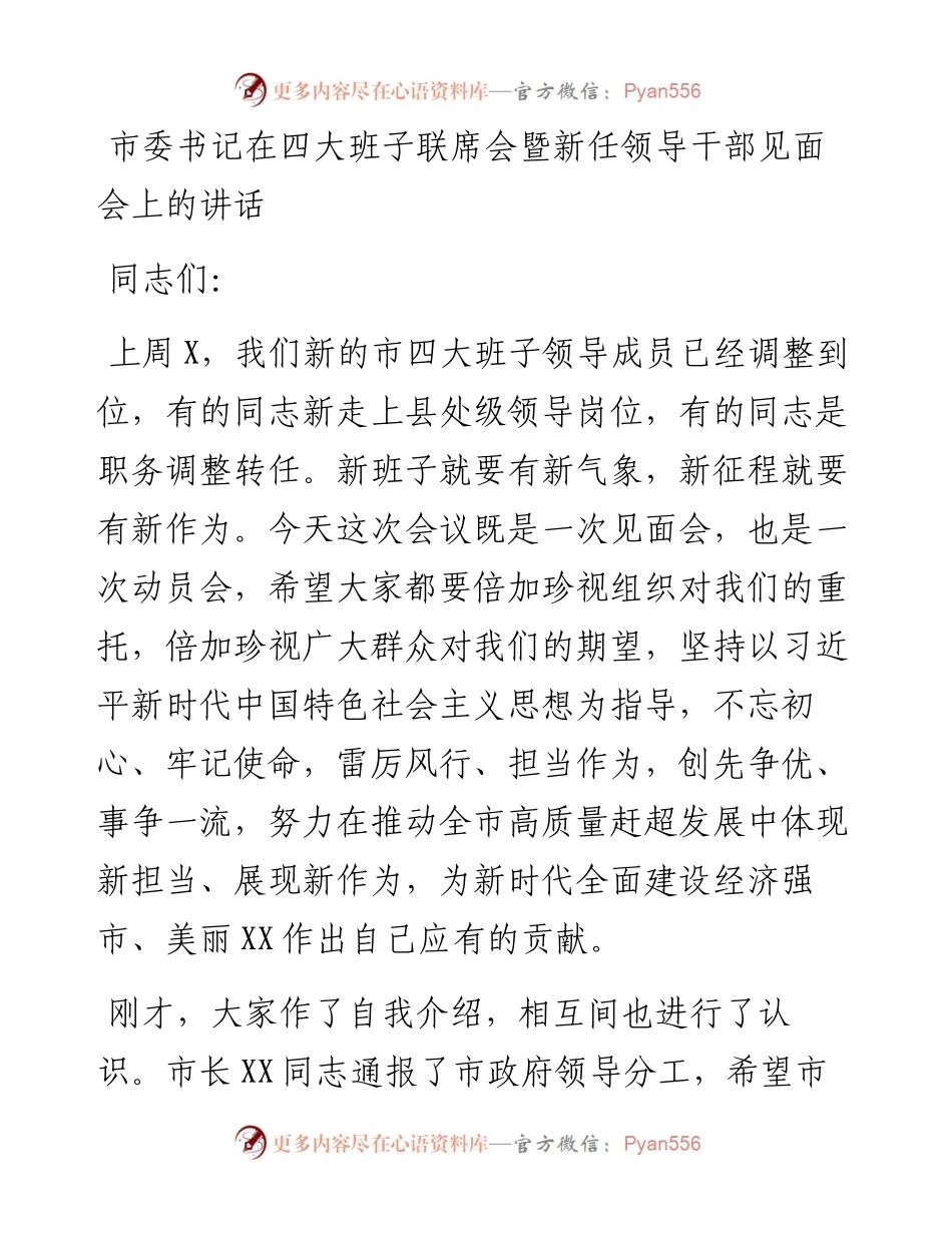市委书记在四大班子联席会暨新任领导干部见面会上的讲话(1).docx_第1页