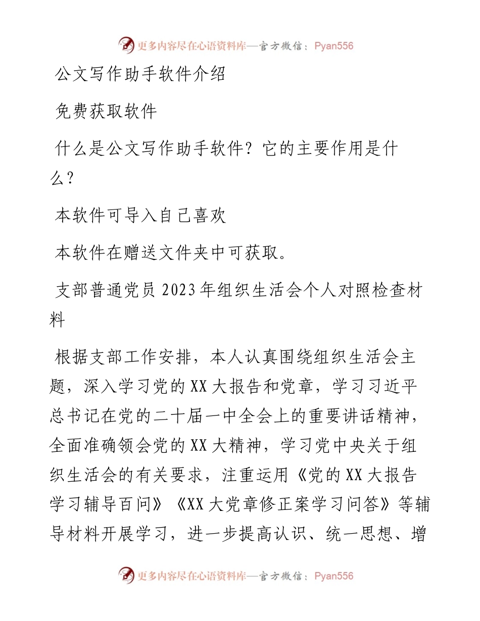 支部普通党员2023年组织生活会个人对照检查材料.docx_第1页