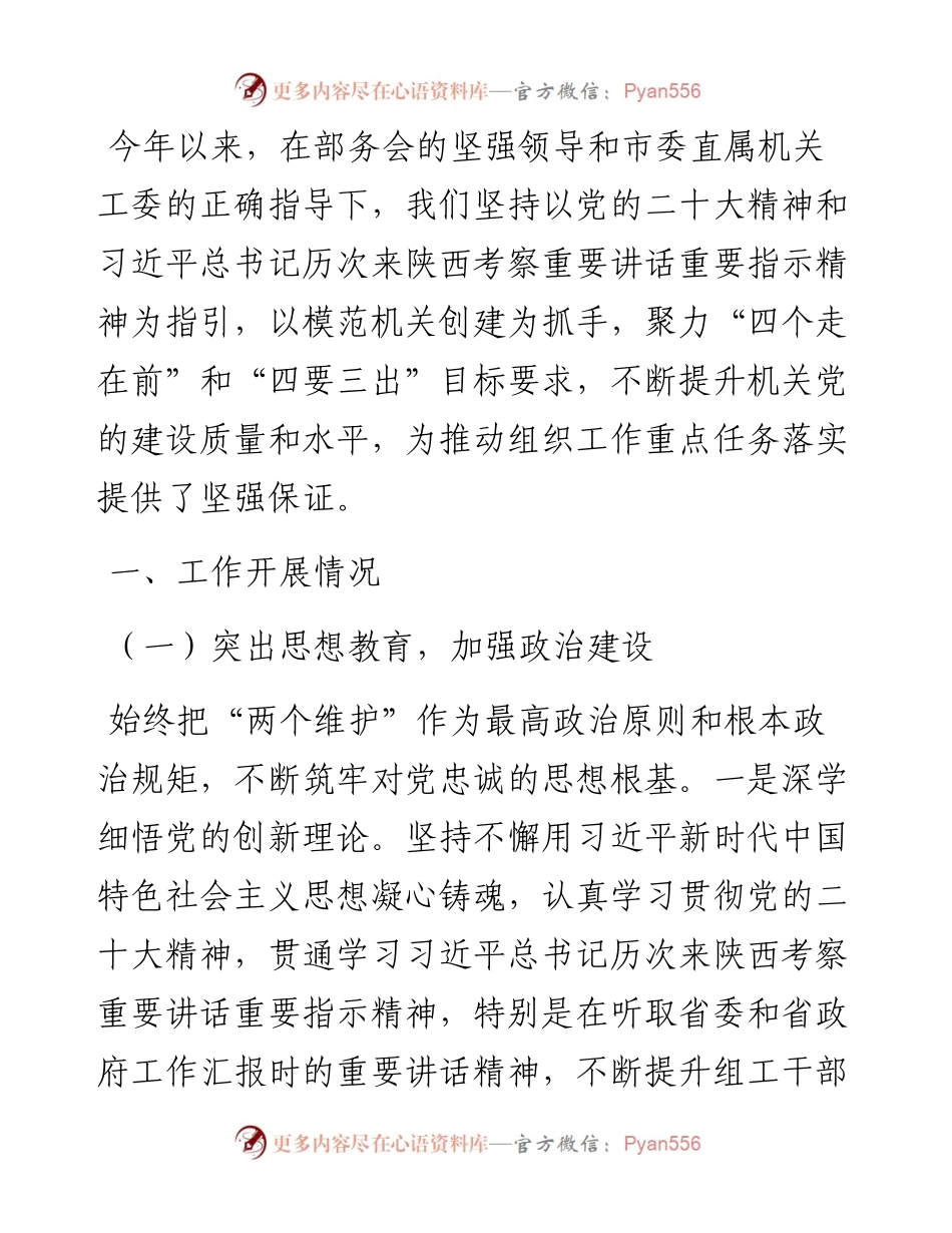 市委组织部2023年机关党建工作情况报告.docx_第1页