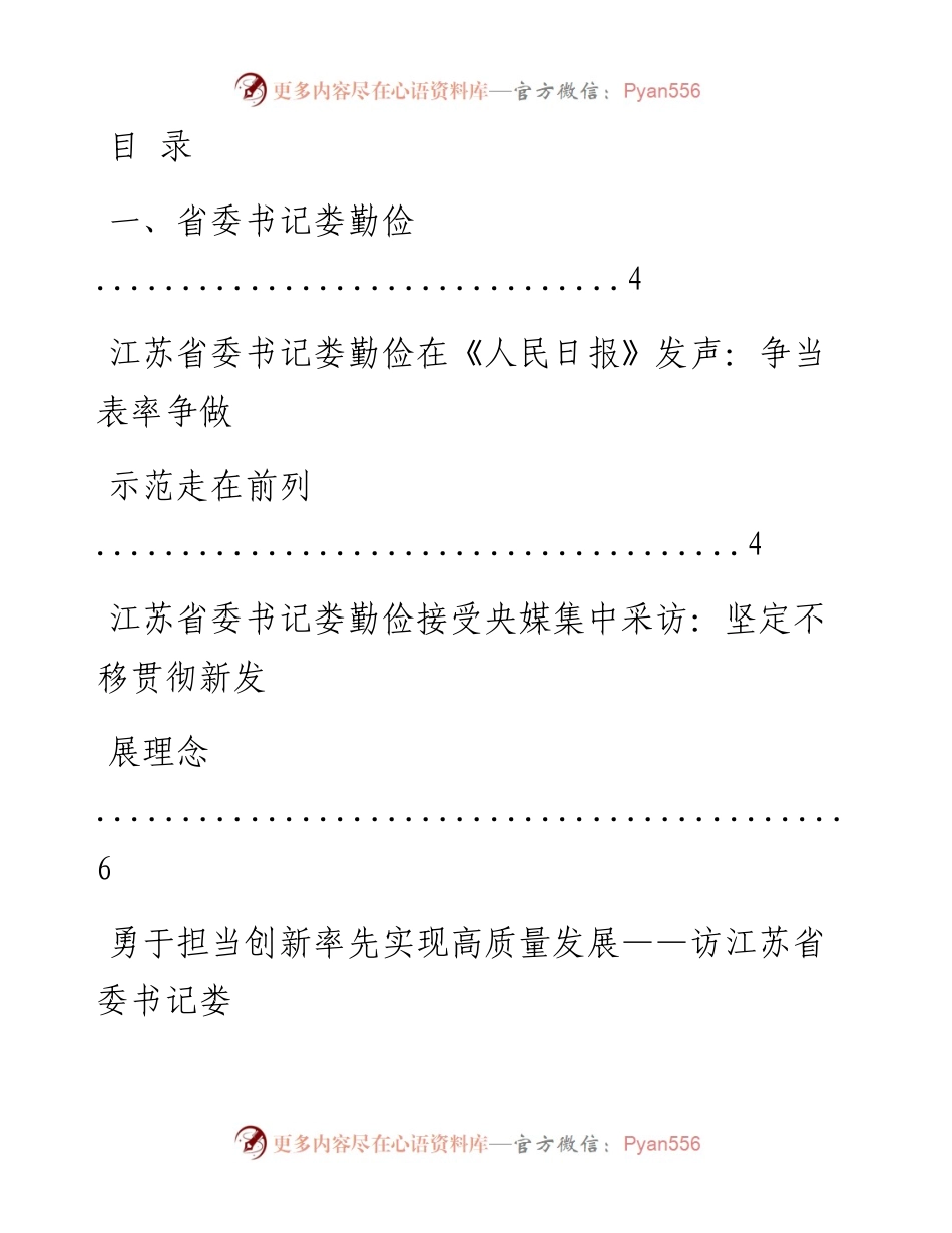 文汇系列2163--江苏省委书记、省长文章和讲话汇编（20篇）.docx_第1页