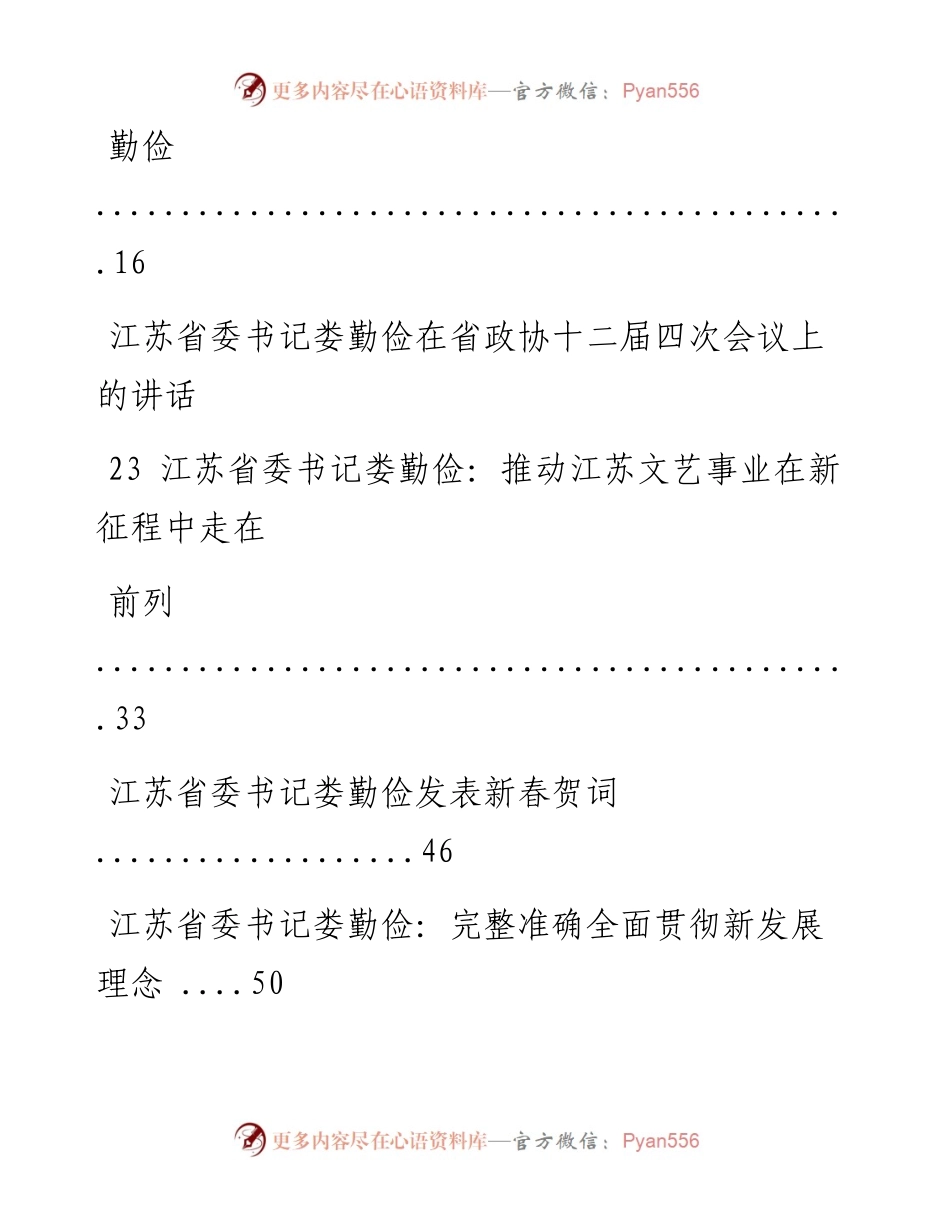 文汇系列2163--江苏省委书记、省长文章和讲话汇编（20篇）.docx_第2页