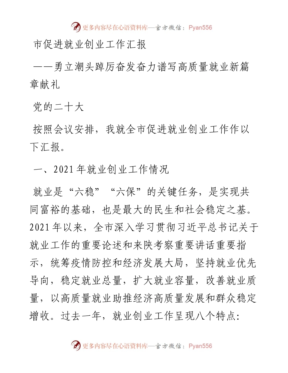 市促进就业创业工作汇报(1).docx_第1页