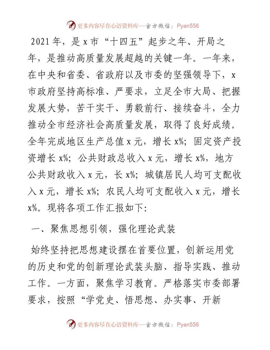 市政府党组履职工作报告.docx_第1页
