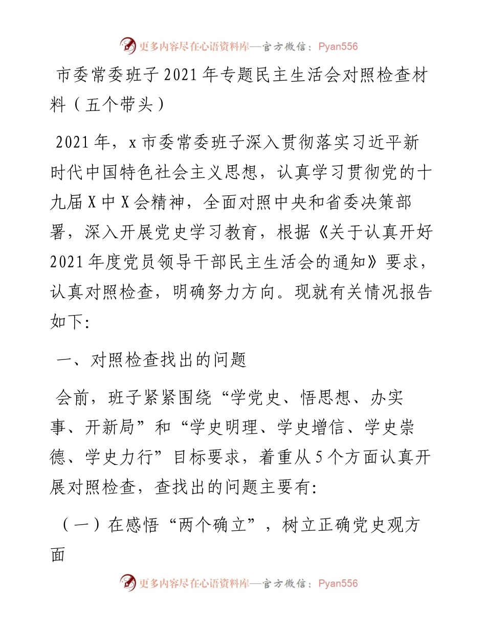 市委常委班子专题民主生活会对照检查材料（五个带头）.docx_第1页