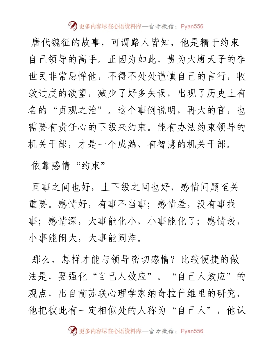 怎样正确处理与领导的关系（之四）：“约束”领导.docx_第1页