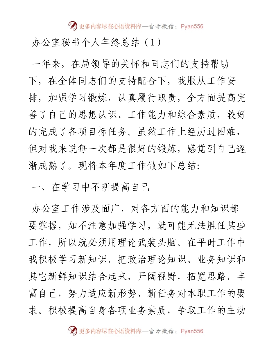 文汇85——办公室秘书等个人年终总结5篇.docx_第1页