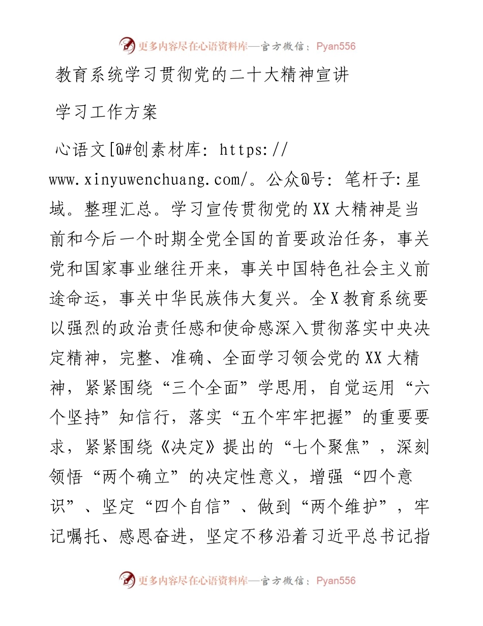 教育系统学习贯彻党的二十大精神宣讲学习工作方案.docx_第1页