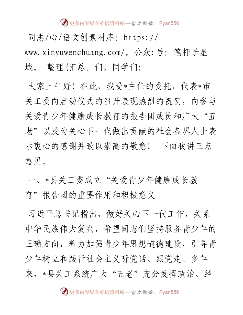 市关工委常务副主任在县关工委关爱青少年健康成长教育启动仪式上的讲话.docx_第1页