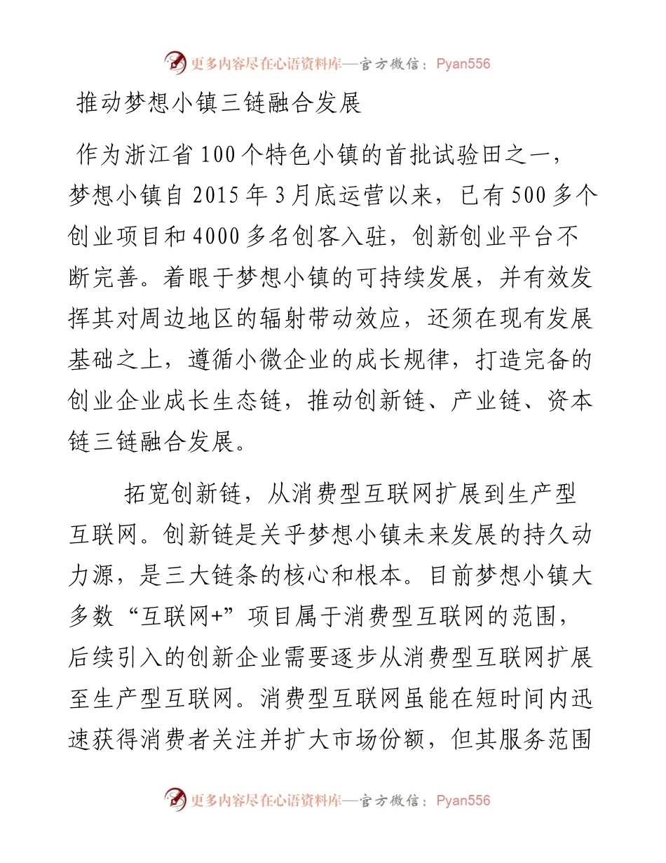 推动梦想小镇三链融合发展.docx_第1页