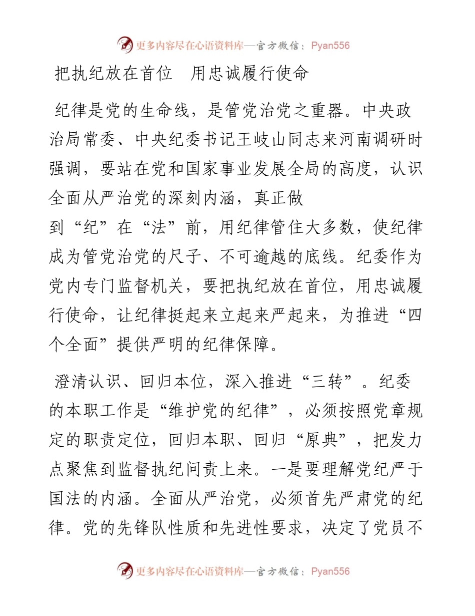 把执纪放在首位　用忠诚履行使命.docx_第1页