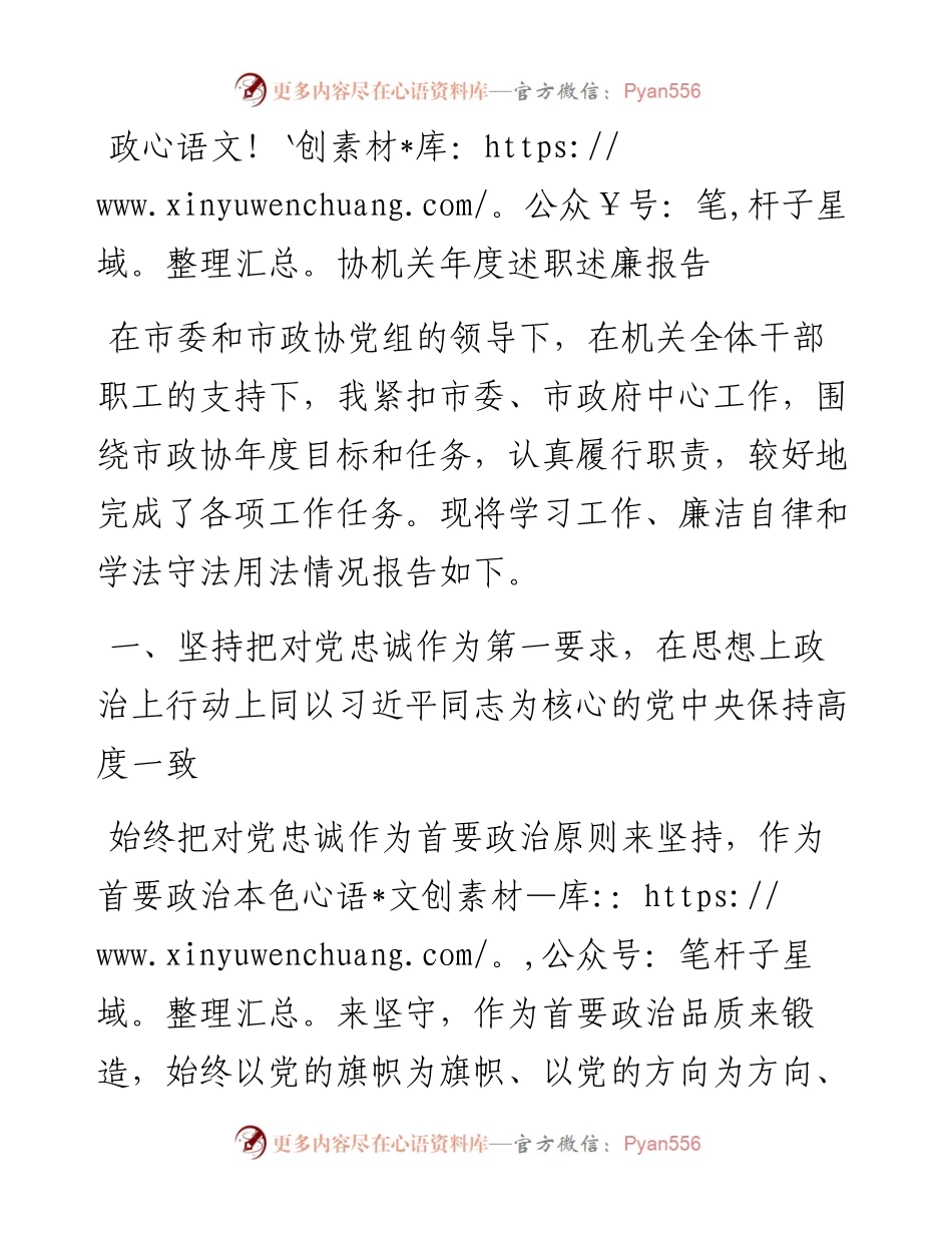 政协机关年度述职述廉报告.docx_第1页