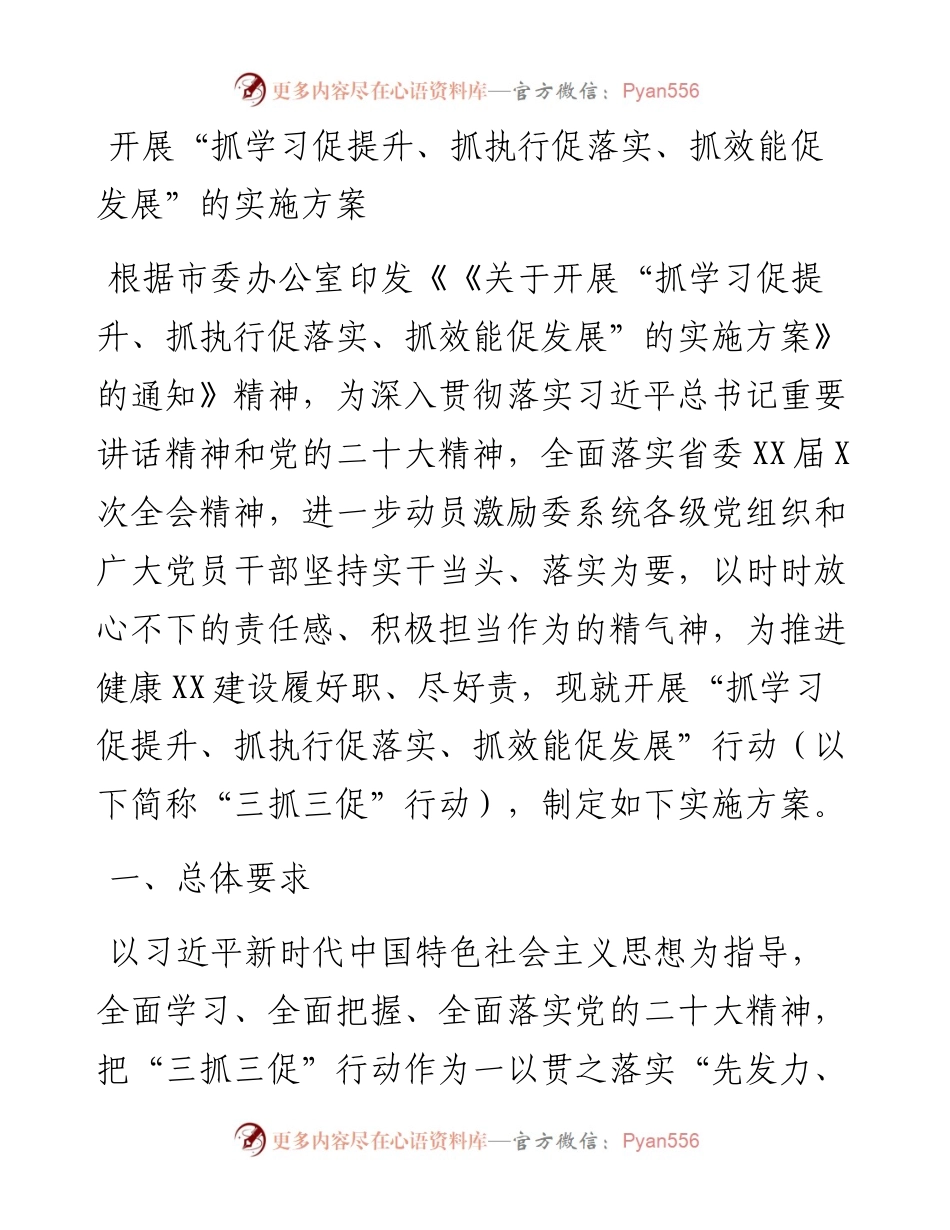 开展“抓学习促提升、抓执行促落实、抓效能促发展”的实施方案.docx_第1页