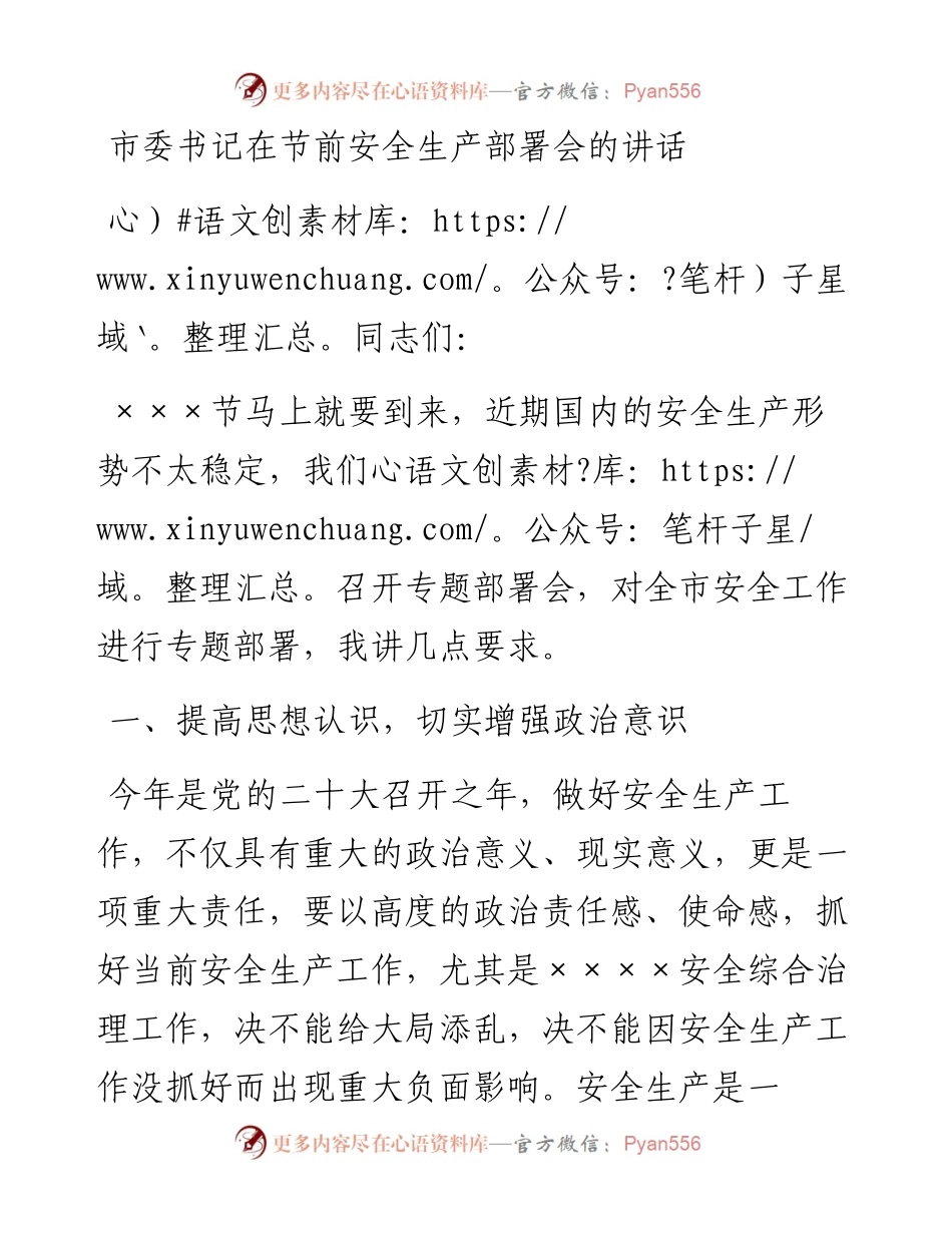 市委书记在节前安全生产部署会的讲话.docx_第1页