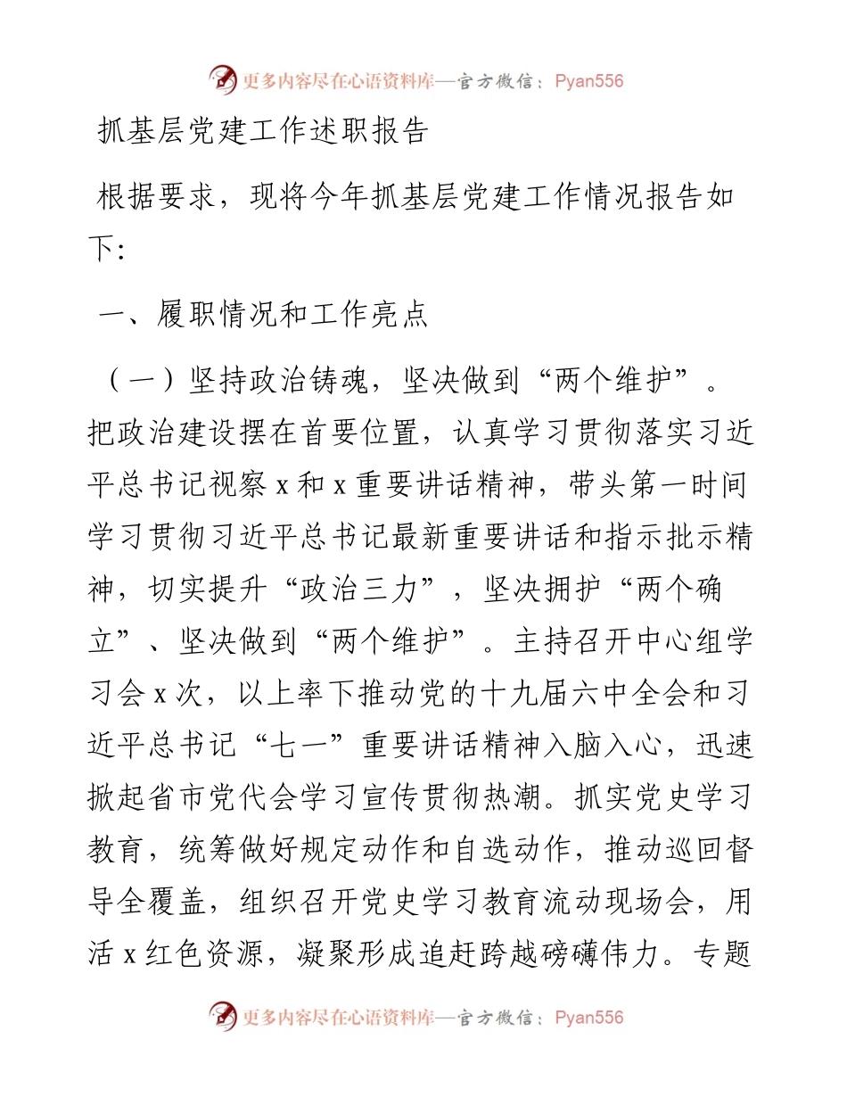 抓基层党建工作述职报告.docx_第1页