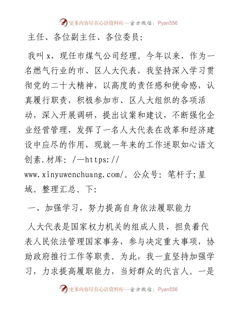 市煤气公司经理在全区人大代表述职会议上的述职报告.docx_第1页