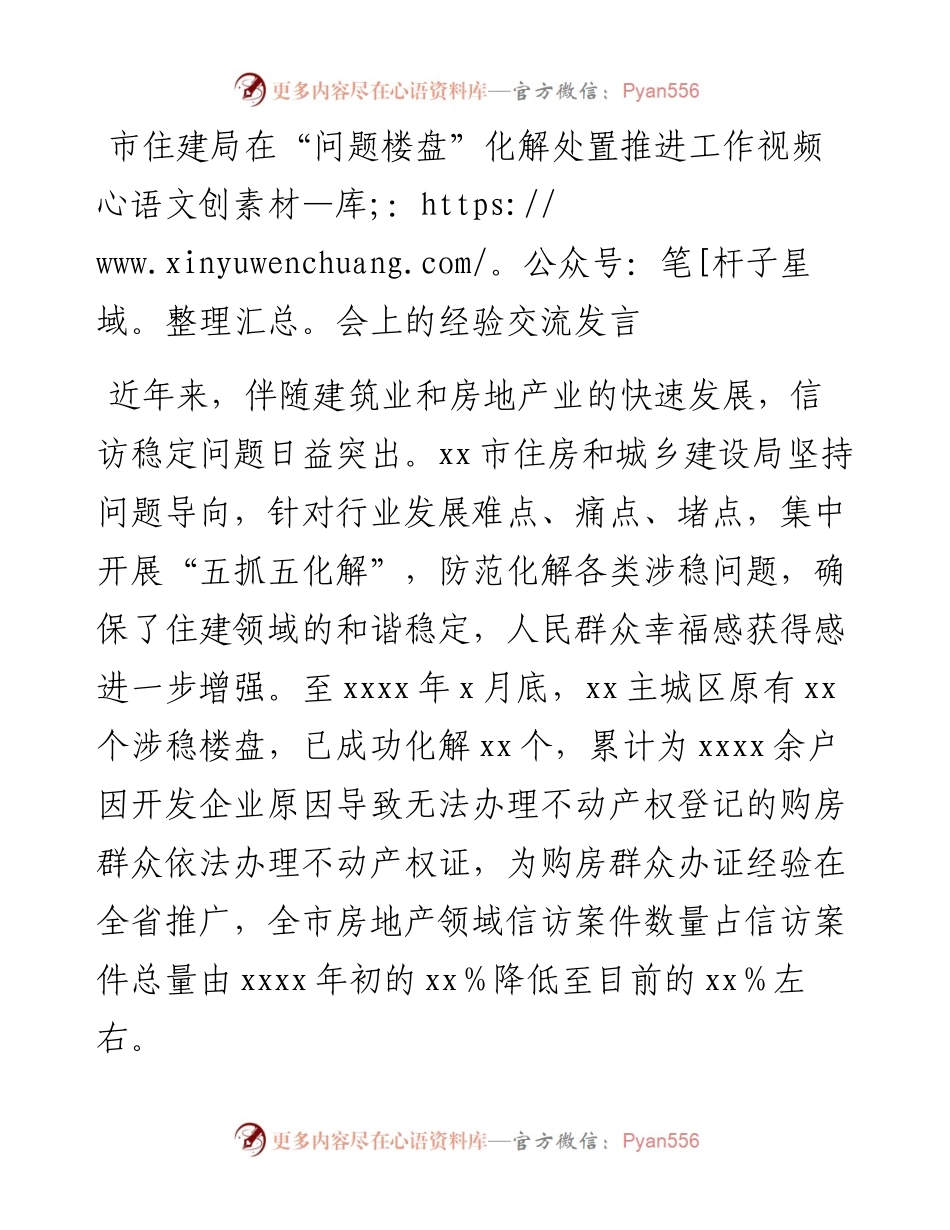 市住建局在“问题楼盘”化解处置推进工作视频会上的经验交流发言(1).docx_第1页