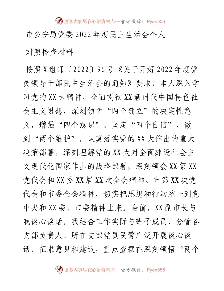 市公安局党委度民主生活会个人对照检查材料.docx_第1页