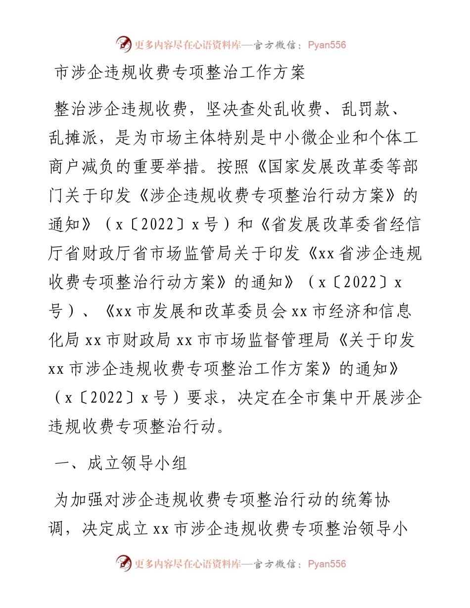 市涉企违规收费专项整治工作方案.docx_第1页