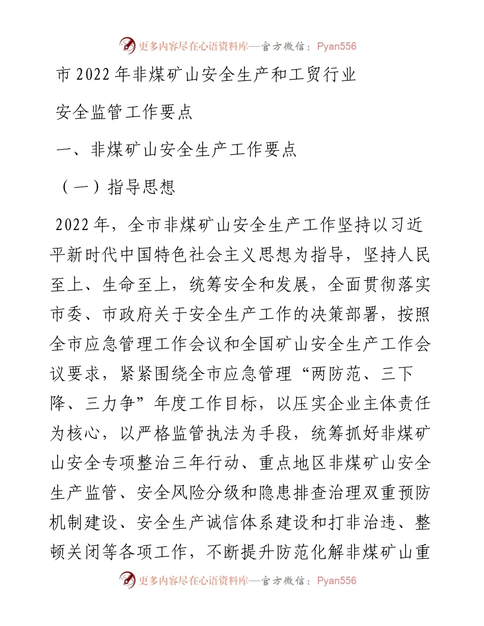 市非煤矿山安全生产和工贸行业安全监管工作要点.docx_第1页