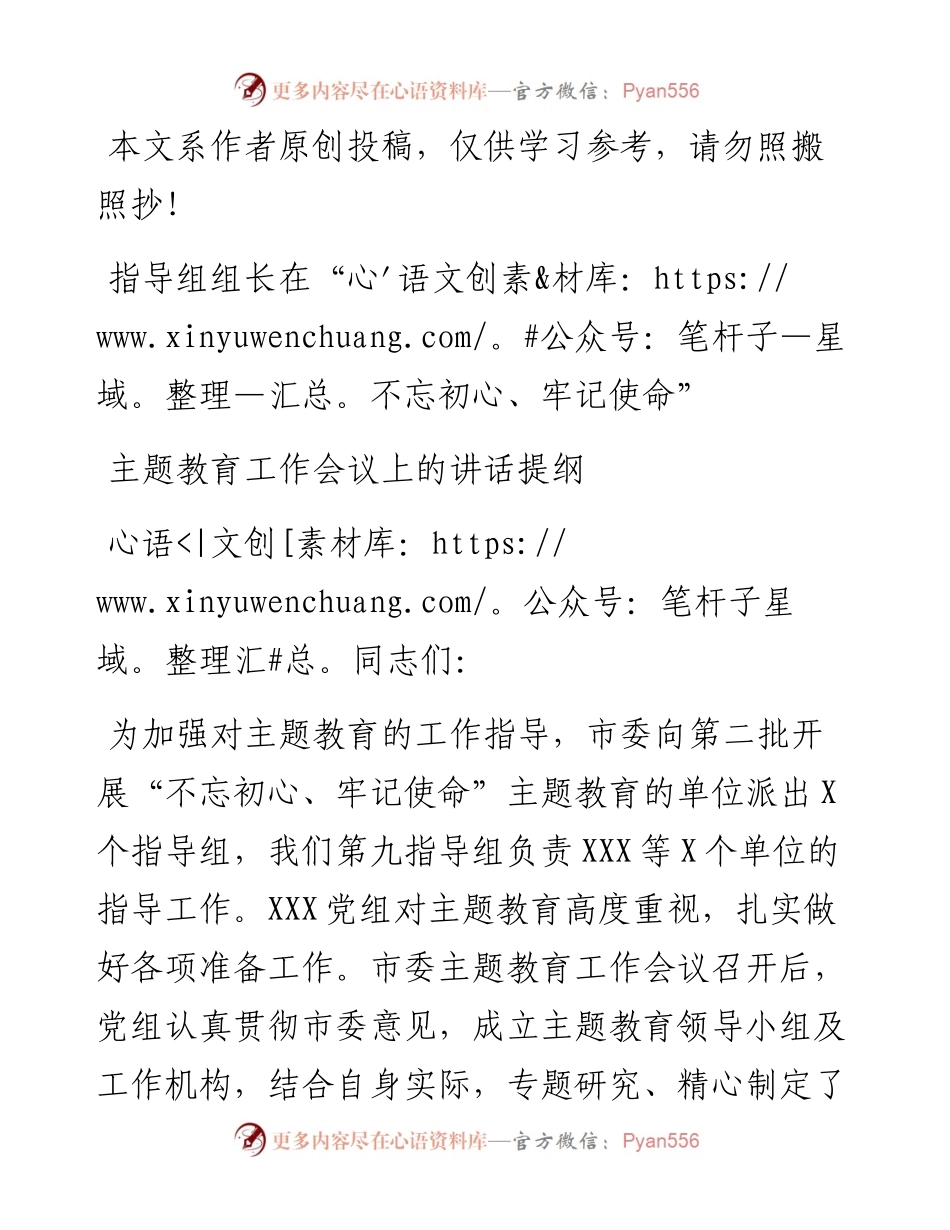 指导组组长在不忘初心牢记使命主题教育工作会议上的讲话(1)(1)(1).docx_第1页