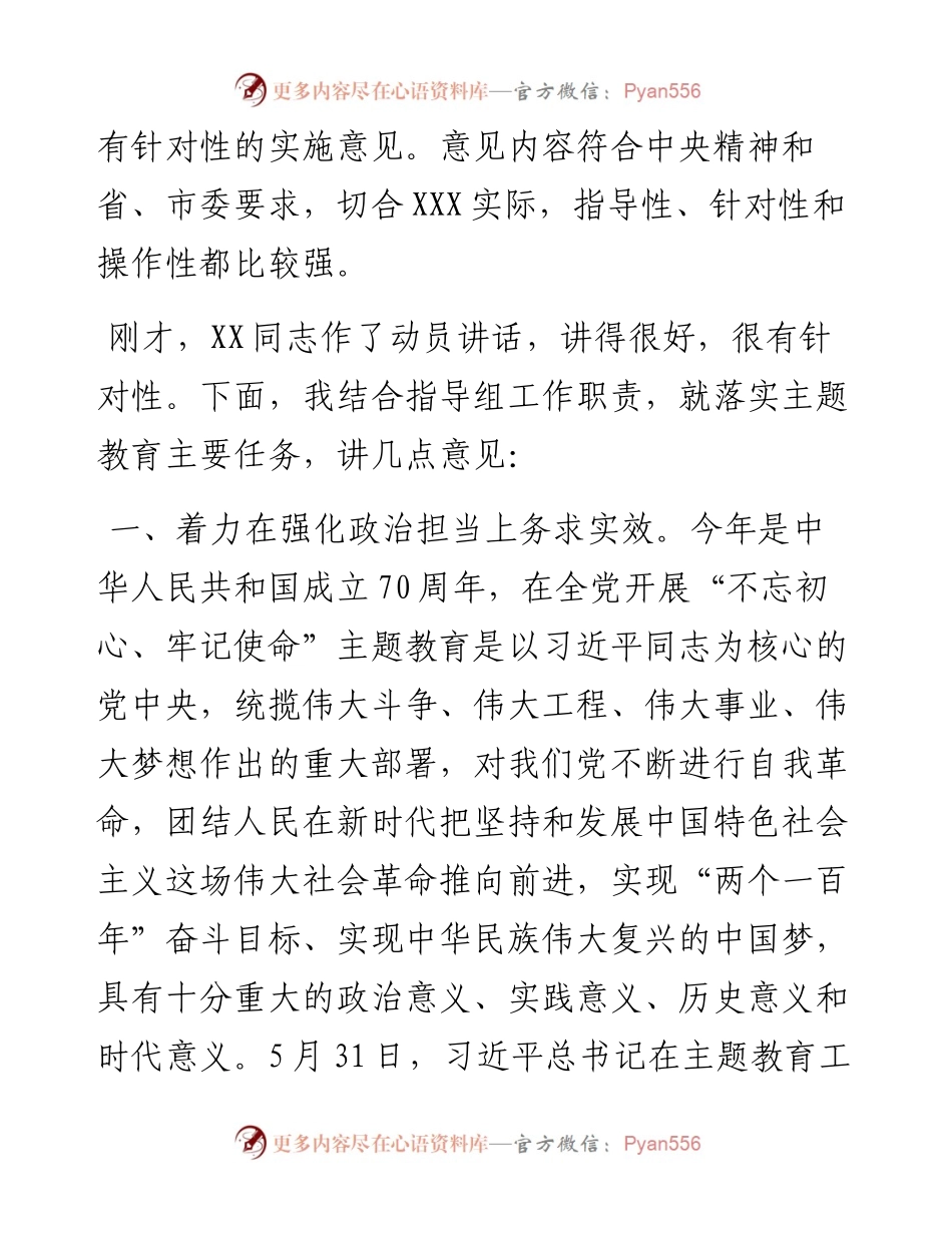 指导组组长在不忘初心牢记使命主题教育工作会议上的讲话(1)(1)(1).docx_第2页