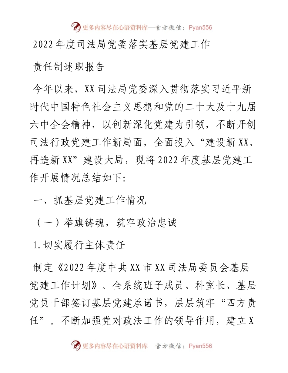 度司法局党委落实基层党建工作责任制述职报告.docx_第1页