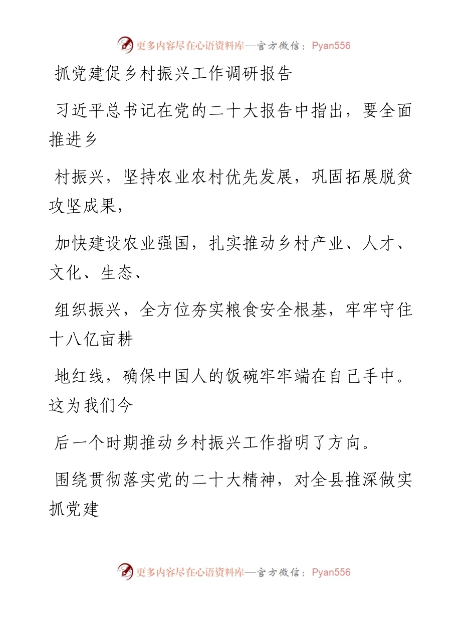 抓党建促乡村振兴工作调研报告.docx_第1页