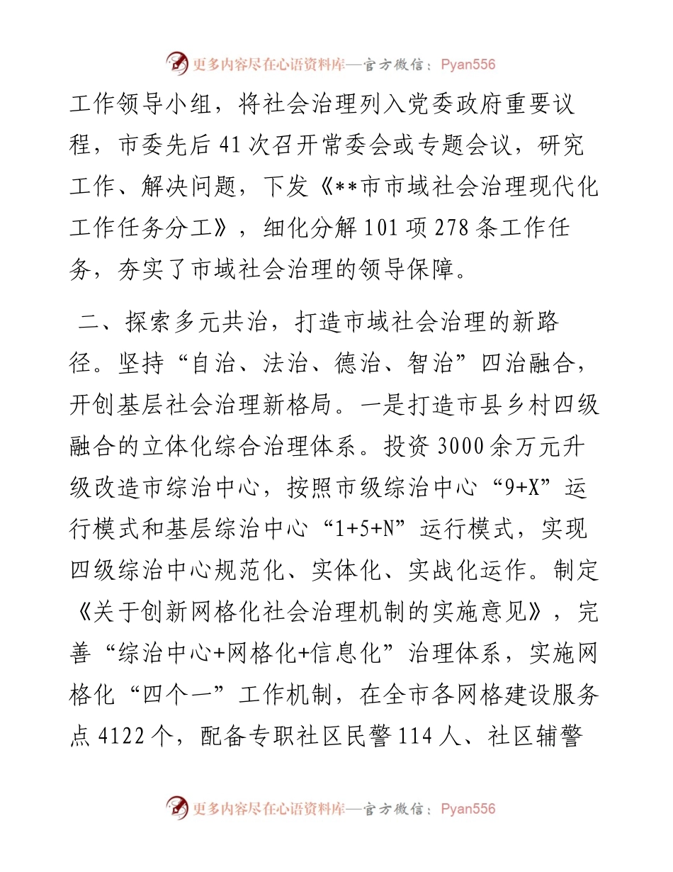 市域社会治理工作经验交流材料.docx_第2页