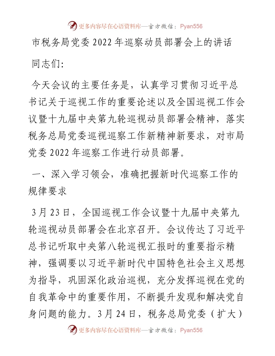 市税务局党委巡察动员部署会上的讲话.docx_第1页
