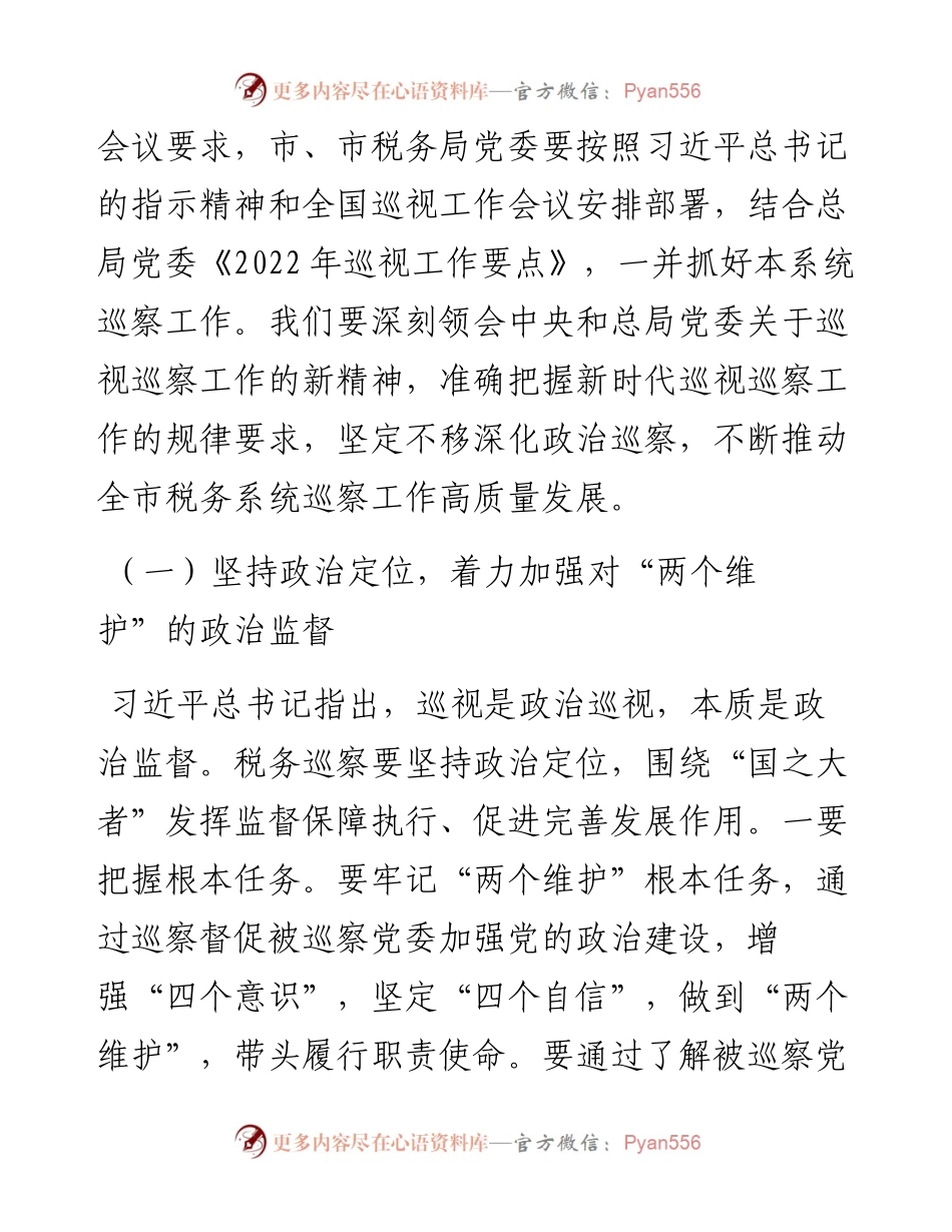 市税务局党委巡察动员部署会上的讲话.docx_第2页