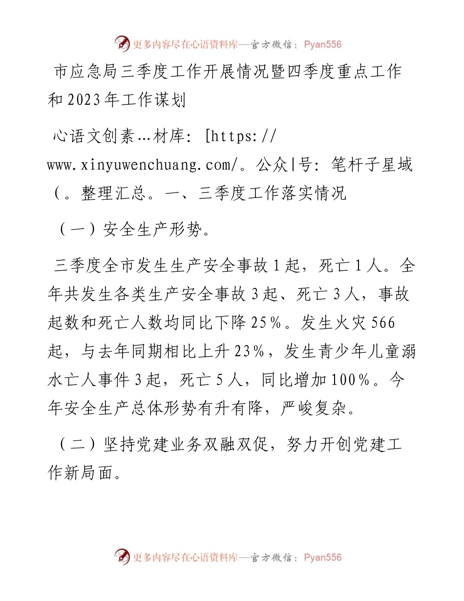 市应急局三季度工作开展情况暨四季度重点工作和2023年工作谋划.docx_第1页