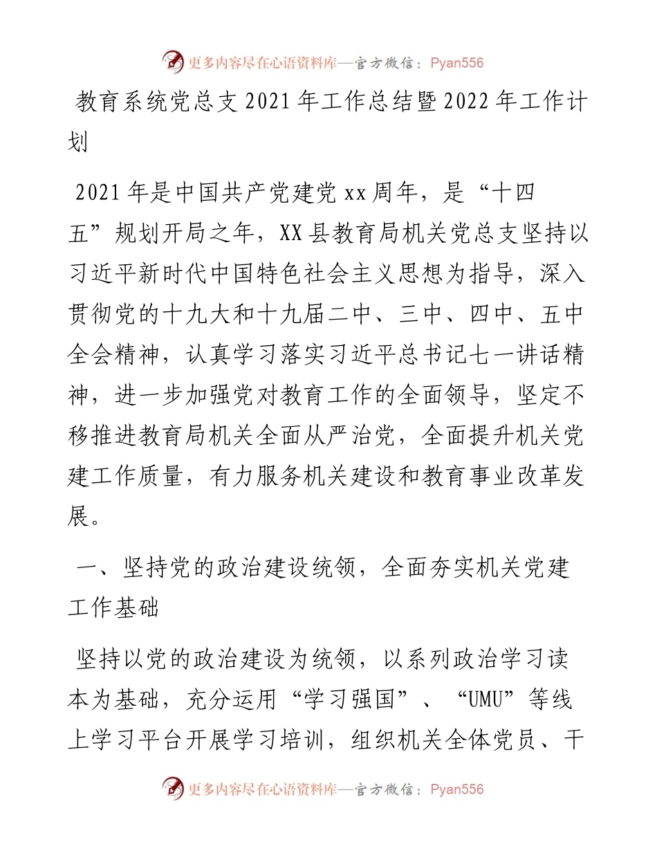 教育系统党总支工作总结暨工作计划.docx_第1页