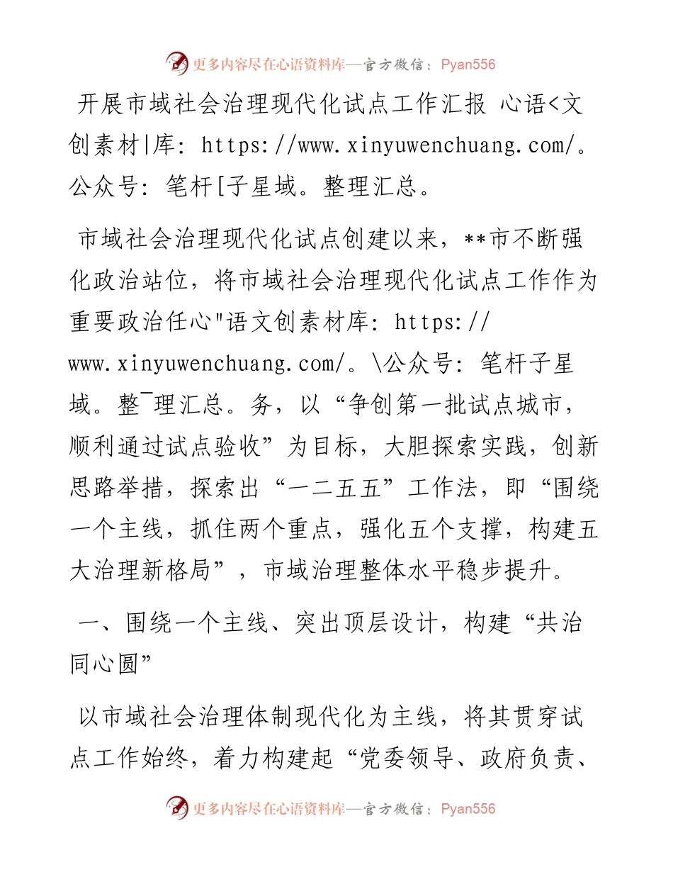 开展市域社会治理现代化试点工作汇报(1).docx_第1页