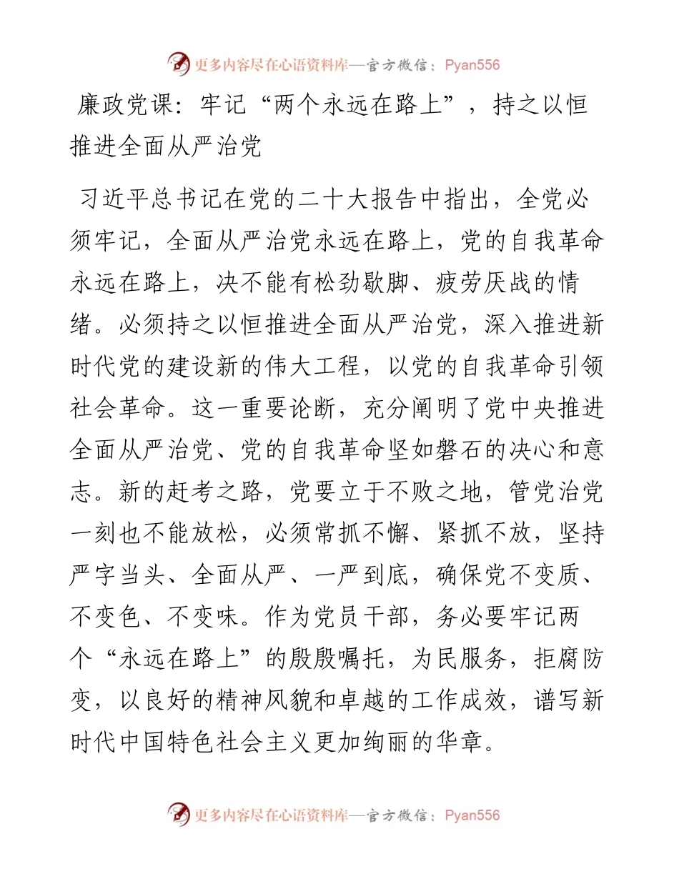 廉政党课：牢记“两个永远在路上”，持之以恒推进全面从严治党.docx_第1页