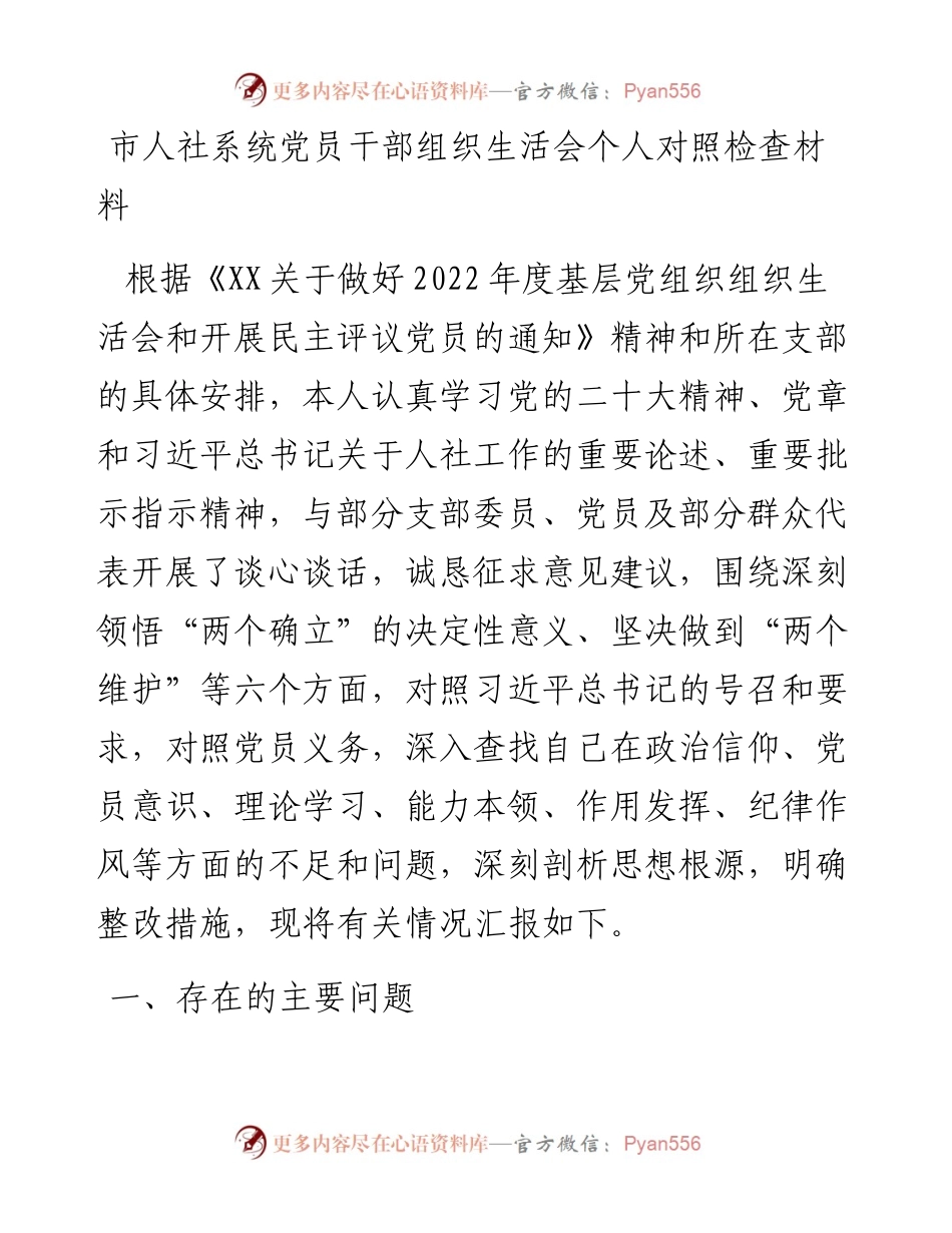 市人社系统党员干部组织生活会个人对照检查材料.docx_第1页