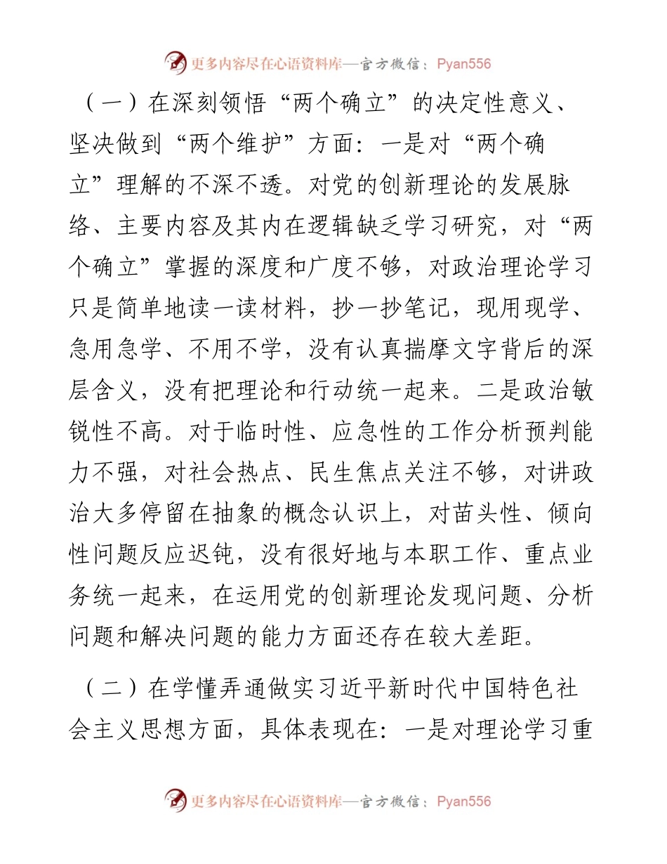 市人社系统党员干部组织生活会个人对照检查材料.docx_第2页