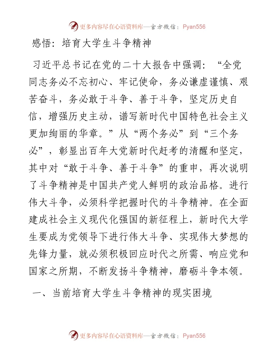感悟：培育大学生斗争精神.docx_第1页