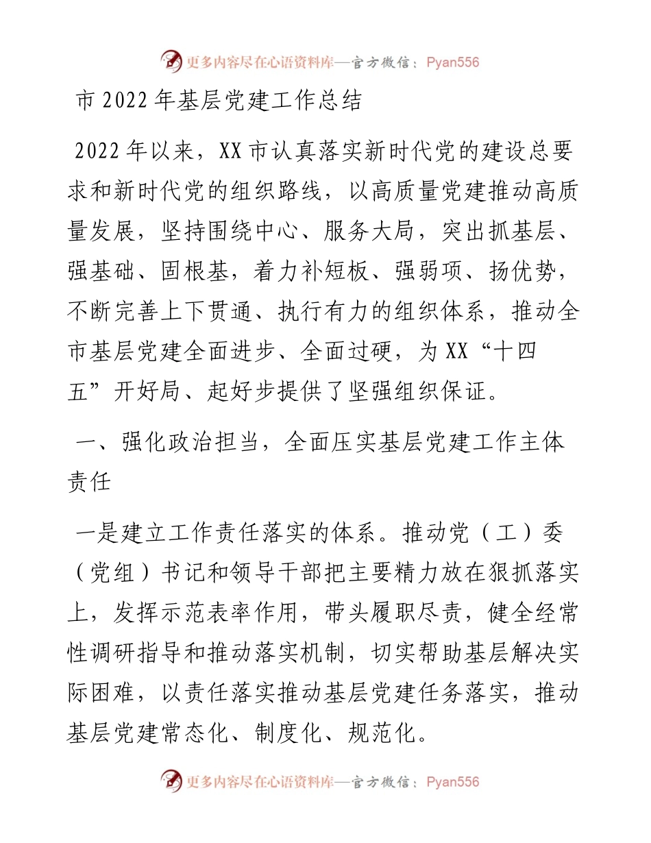 市基层党建工作总结.docx_第1页